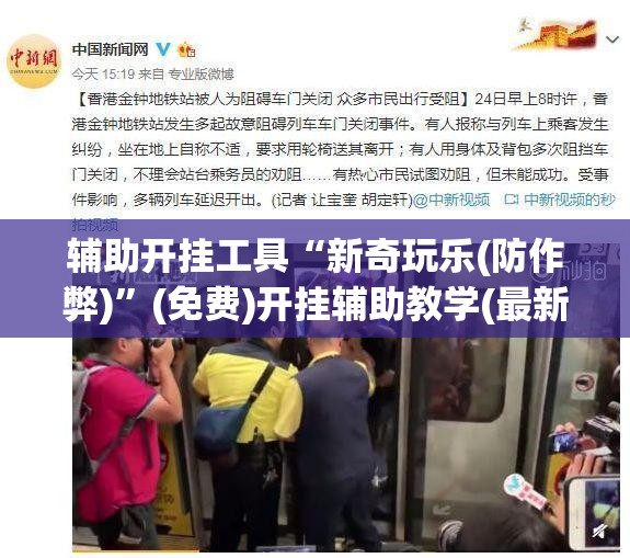 辅助开挂工具“新奇玩乐(防作弊)	”(免费)开挂辅助教学(最新辅助开挂教程)