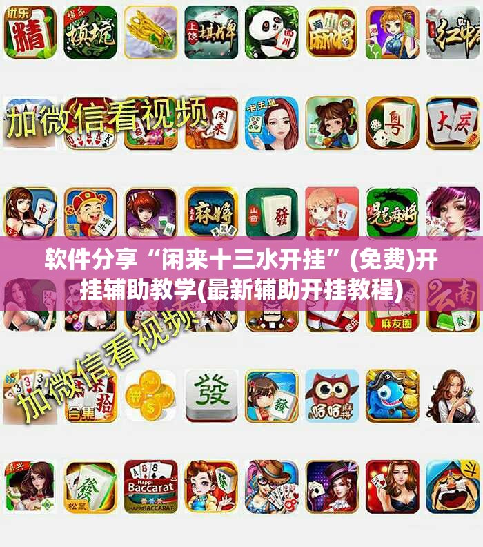 软件分享“闲来十三水开挂”(免费)开挂辅助教学(最新辅助开挂教程)