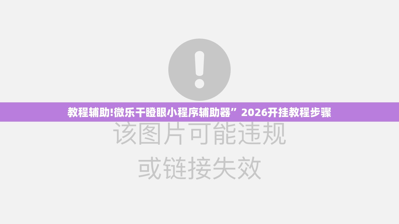 教程辅助!微乐干瞪眼小程序辅助器”2026开挂教程步骤