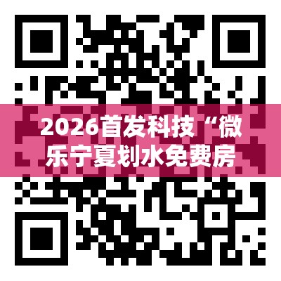 2026首发科技“微乐宁夏划水免费房间怎么开挂教程”细辅助教程分享