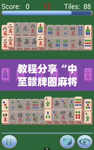 教程分享“中至赣牌圈麻将开挂视频”开挂(透视)最新辅助详细