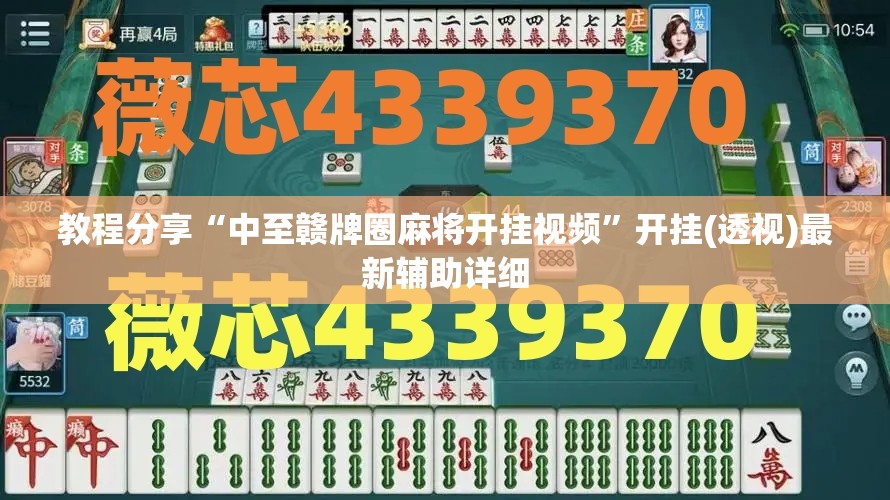 教程分享“中至赣牌圈麻将开挂视频”开挂(透视)最新辅助详细