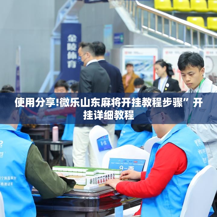 使用分享!微乐山东麻将开挂教程步骤”开挂详细教程
