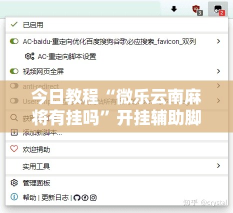 今日教程“微乐云南麻将有挂吗”开挂辅助脚本+详细开挂安装教程