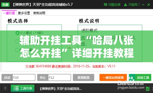 辅助开挂工具“哈局八张怎么开挂”详细开挂教程