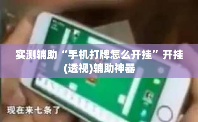 实测辅助“手机打牌怎么开挂	”开挂(透视)辅助神器