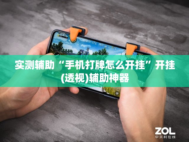 实测辅助“手机打牌怎么开挂”开挂(透视)辅助神器