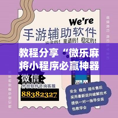 教程分享“微乐麻将小程序必赢神器亮点”(辅助神器)开挂详细教程