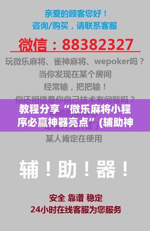 教程分享“微乐麻将小程序必赢神器亮点	”(辅助神器)开挂详细教程