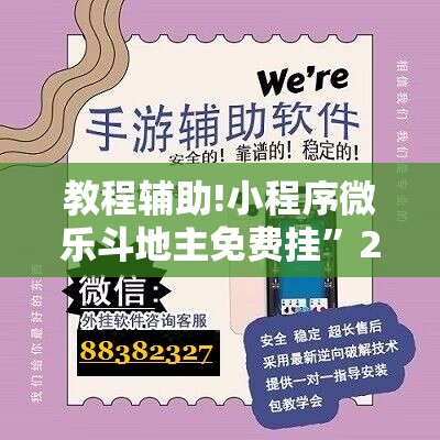 教程辅助!小程序微乐斗地主免费挂”2026开挂教程步骤