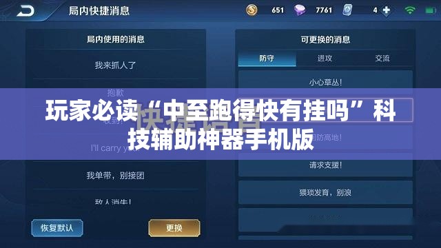 玩家必读“中至跑得快有挂吗”科技辅助神器手机版