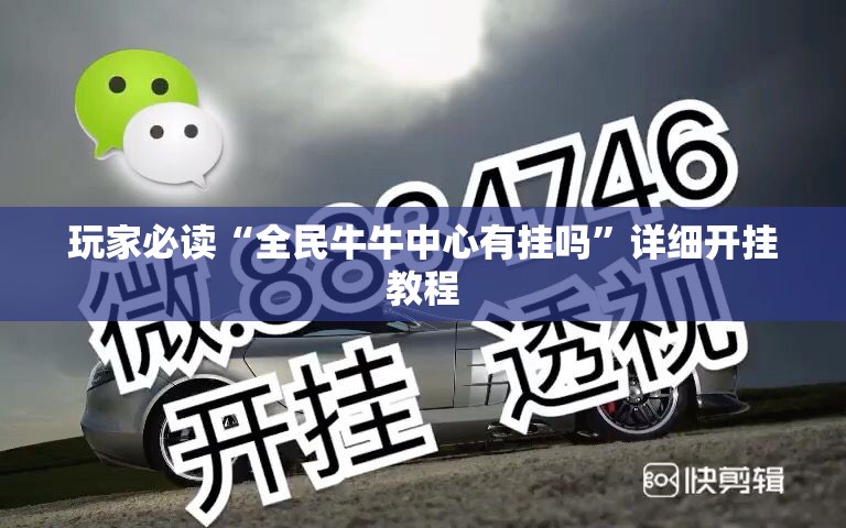 玩家必读“全民牛牛中心有挂吗”详细开挂教程