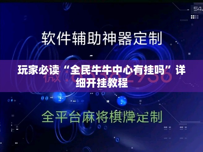 玩家必读“全民牛牛中心有挂吗	”详细开挂教程