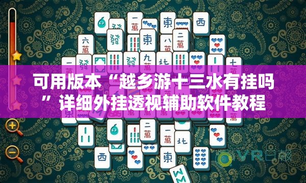 可用版本“越乡游十三水有挂吗	”详细外挂透视辅助软件教程