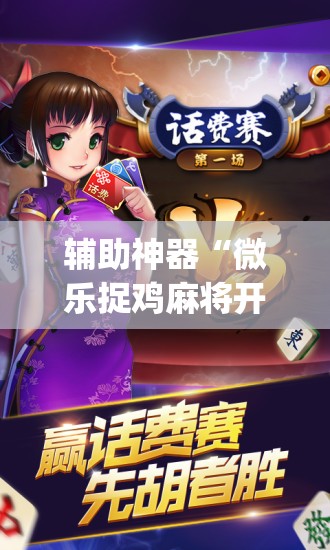 辅助神器“微乐捉鸡麻将开挂app下载	”其实确实有挂