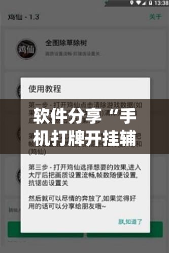 软件分享“手机打牌开挂辅助神器软件”(免费)开挂辅助教学(最新辅助开挂教程)