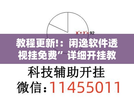 教程更新!：闲逸软件透视挂免费”详细开挂教程