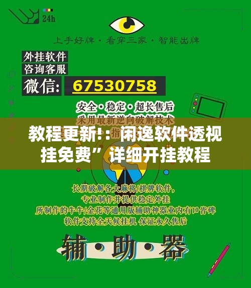 教程更新!：闲逸软件透视挂免费”详细开挂教程