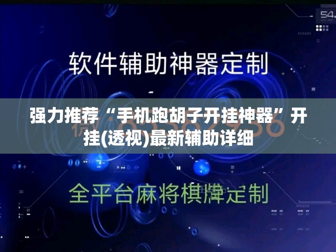 强力推荐“手机跑胡子开挂神器”开挂(透视)最新辅助详细