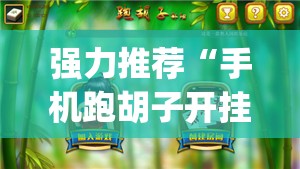 强力推荐“手机跑胡子开挂神器”开挂(透视)最新辅助详细