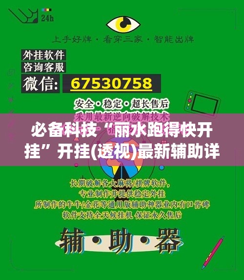 必备科技“丽水跑得快开挂”开挂(透视)最新辅助详细