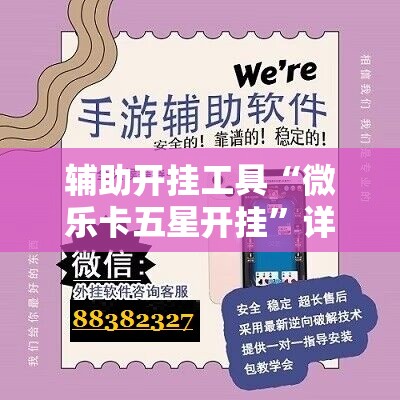 辅助开挂工具“微乐卡五星开挂”详细分享装挂步骤