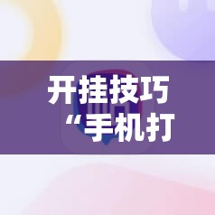 开挂技巧“手机打牌老是输是什么原因”2026开挂教程步骤