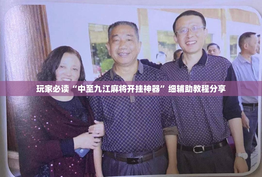 玩家必读“中至九江麻将开挂神器”细辅助教程分享