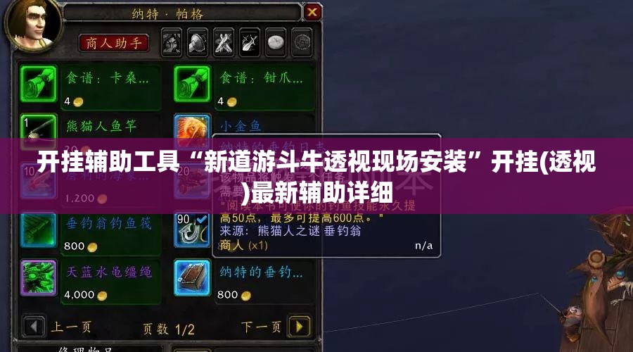 开挂辅助工具“新道游斗牛透视现场安装	”开挂(透视)最新辅助详细