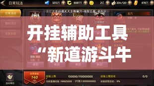 开挂辅助工具“新道游斗牛透视现场安装”开挂(透视)最新辅助详细