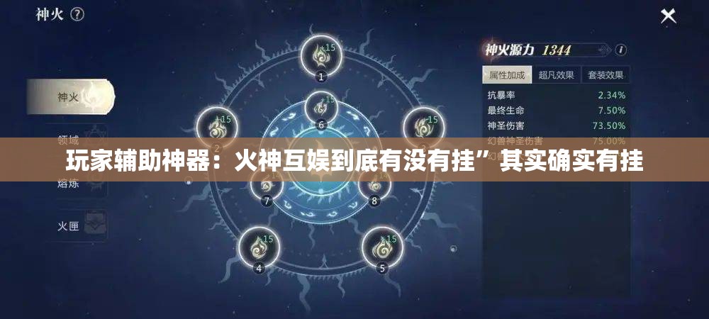 玩家辅助神器：火神互娱到底有没有挂”其实确实有挂