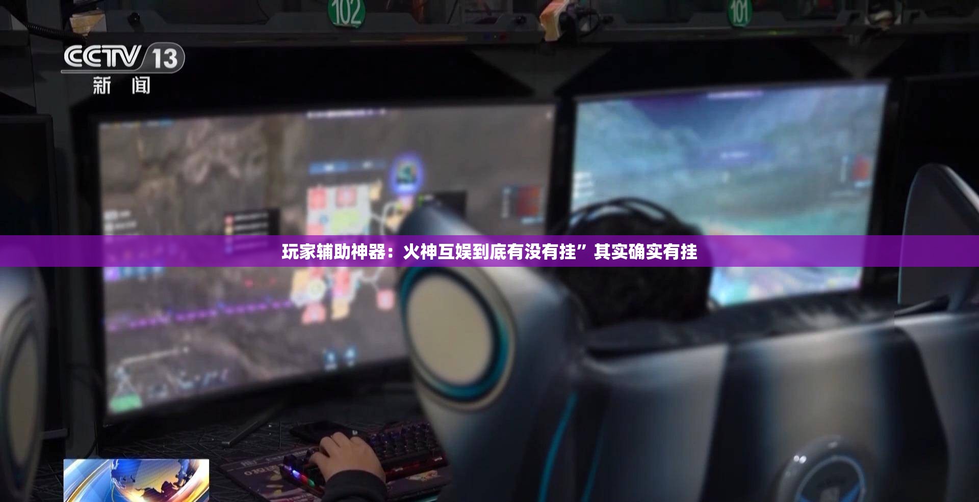玩家辅助神器：火神互娱到底有没有挂	”其实确实有挂