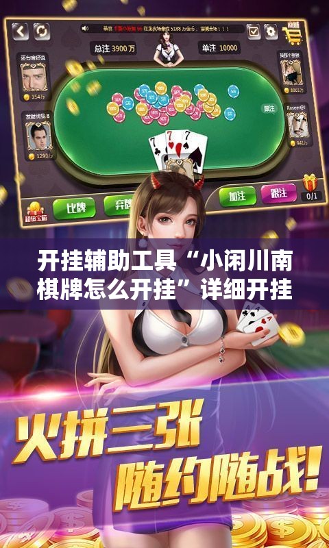 开挂辅助工具“小闲川南棋牌怎么开挂”详细开挂教程