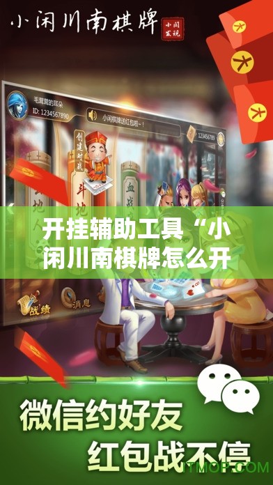 开挂辅助工具“小闲川南棋牌怎么开挂	”详细开挂教程