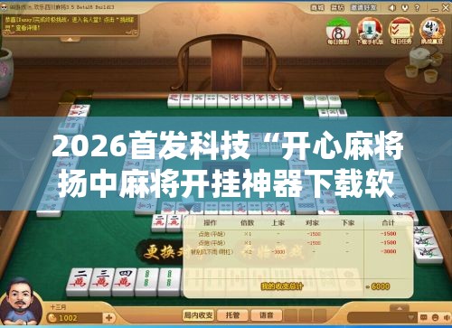 2026首发科技“开心麻将扬中麻将开挂神器下载软件	”原来可以开挂
