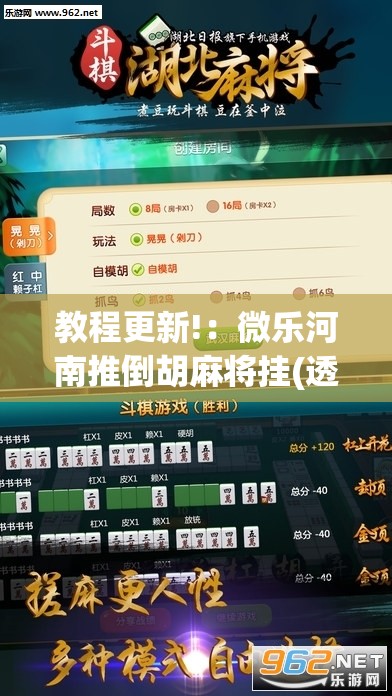 教程更新!：微乐河南推倒胡麻将挂(透视)”开挂辅助脚本+详细开挂安装教程