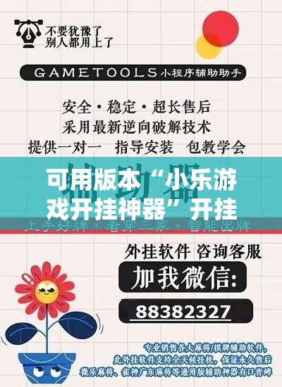 可用版本“小乐游戏开挂神器”开挂辅助脚本+详细开挂安装教程