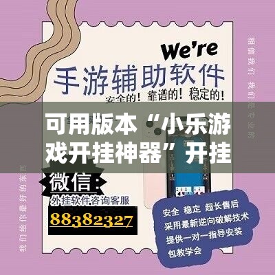 可用版本“小乐游戏开挂神器”开挂辅助脚本+详细开挂安装教程