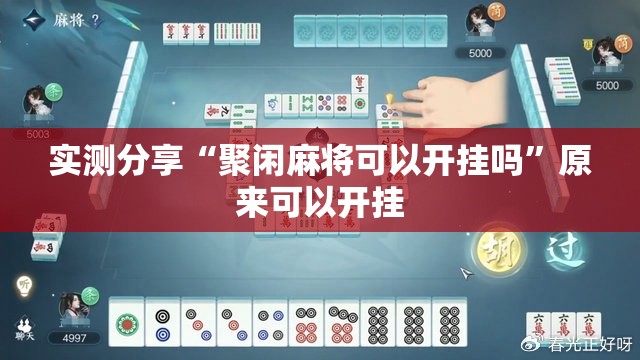 实测分享“聚闲麻将可以开挂吗	”原来可以开挂