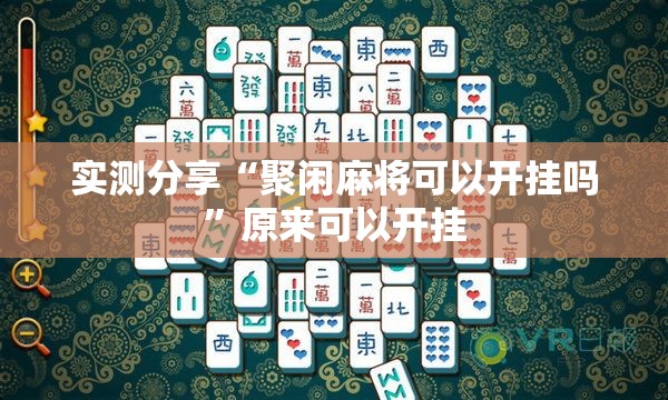 实测分享“聚闲麻将可以开挂吗”原来可以开挂