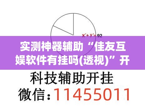 实测神器辅助“佳友互娱软件有挂吗(透视)”开挂辅助脚本+详细开挂安装教程