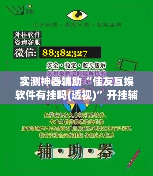 实测神器辅助“佳友互娱软件有挂吗(透视)”开挂辅助脚本+详细开挂安装教程