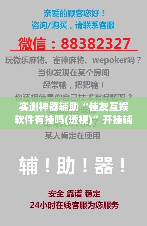 实测神器辅助“佳友互娱软件有挂吗(透视)	”开挂辅助脚本+详细开挂安装教程