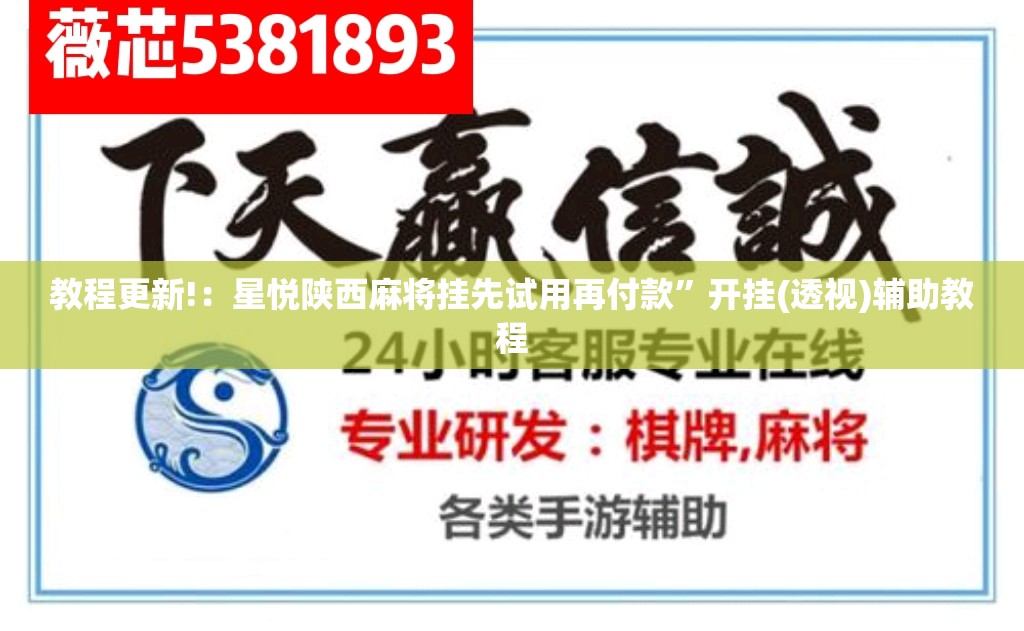 教程更新!：星悦陕西麻将挂先试用再付款”开挂(透视)辅助教程