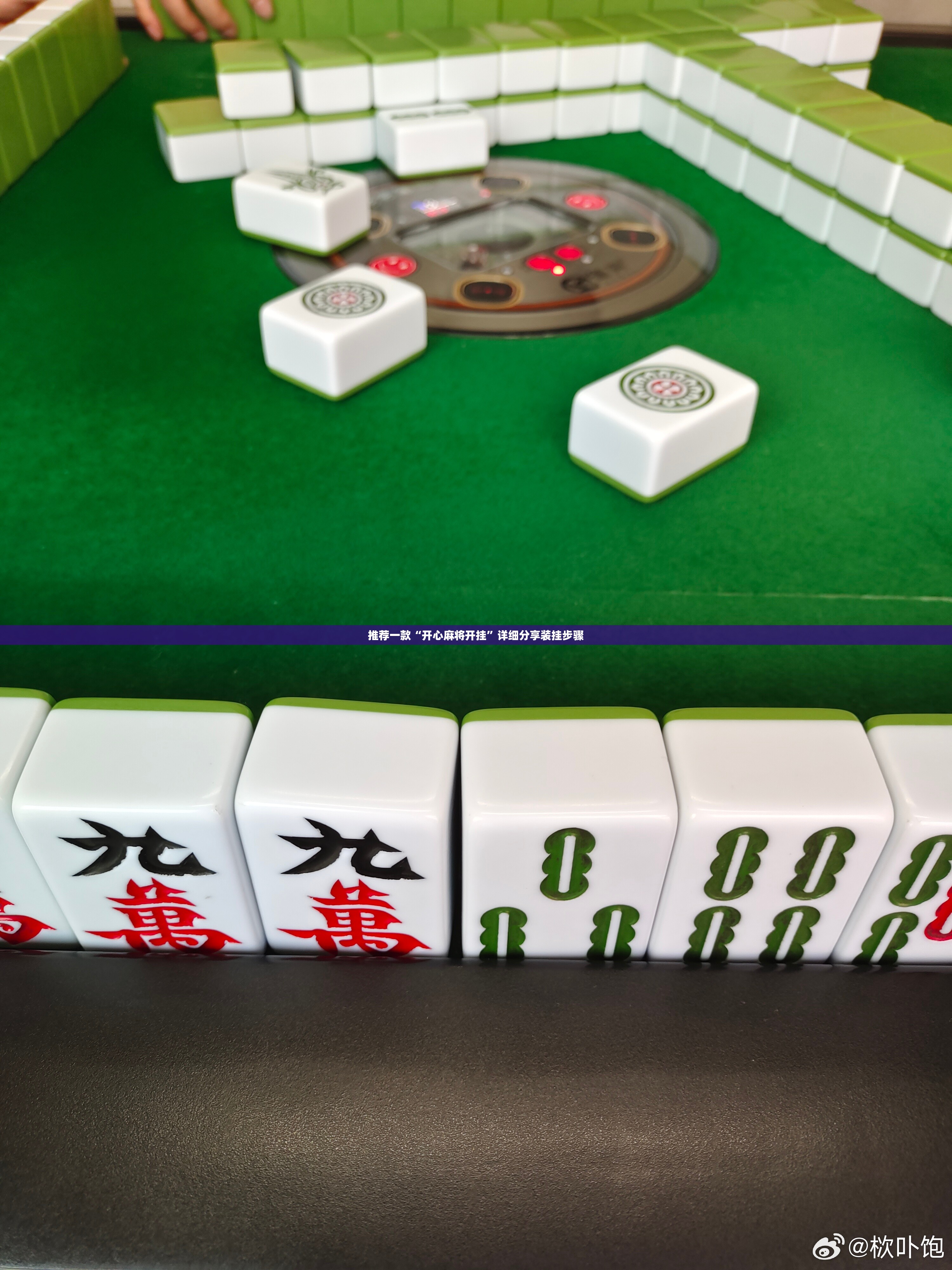 推荐一款“开心麻将开挂	”详细分享装挂步骤
