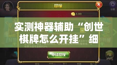 实测神器辅助“创世棋牌怎么开挂”细辅助教程分享