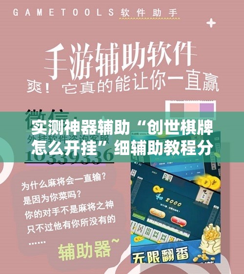 实测神器辅助“创世棋牌怎么开挂”细辅助教程分享