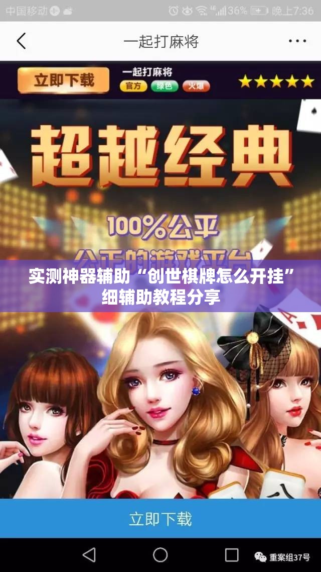实测神器辅助“创世棋牌怎么开挂	”细辅助教程分享