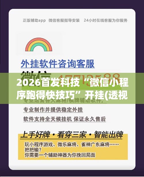 2026首发科技“微信小程序跑得快技巧	”开挂(透视)辅助神器