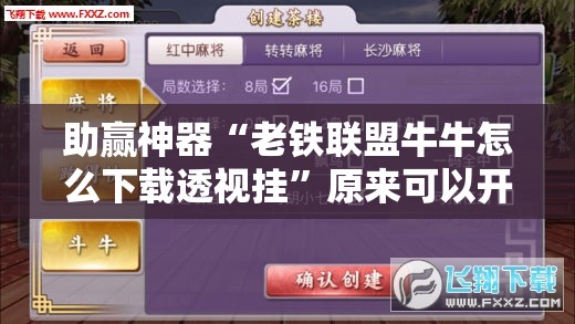 助赢神器“老铁联盟牛牛怎么下载透视挂”原来可以开挂